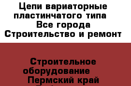 Цепи вариаторные пластинчатого типа - Все города Строительство и ремонт » Строительное оборудование   . Пермский край,Добрянка г.